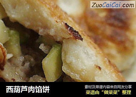 西葫芦肉馅饼