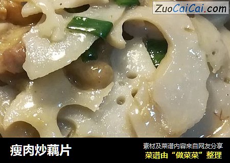 瘦肉炒藕片