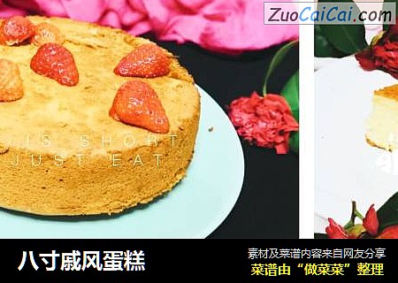 八寸戚风蛋糕