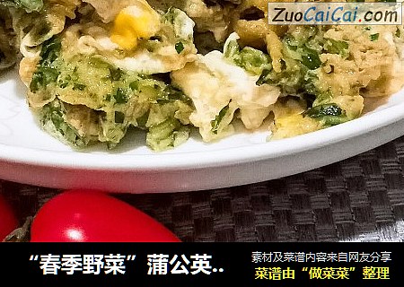 “春季野菜”蒲公英炒鸡蛋