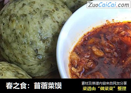 春之食：苜蓿菜馍