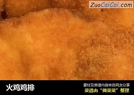 火鸡鸡排