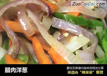 腊肉洋葱