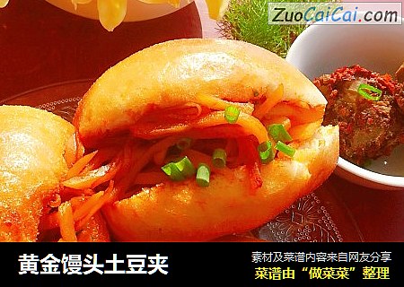 黄金馒头土豆夹