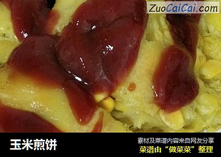 玉米煎饼