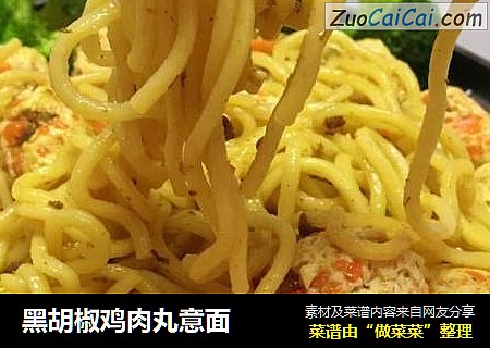 黑胡椒鸡肉丸意面
