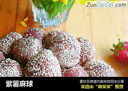 紫薯麻球