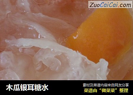 木瓜银耳糖水