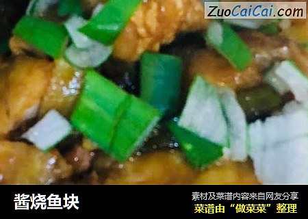 酱烧鱼块