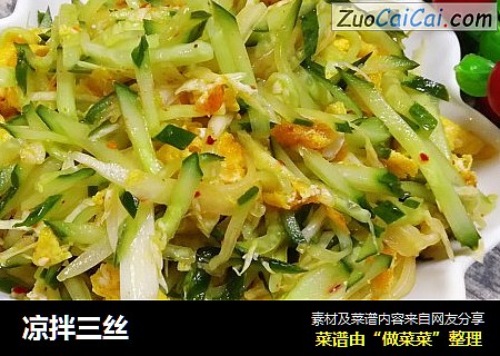 凉拌三丝