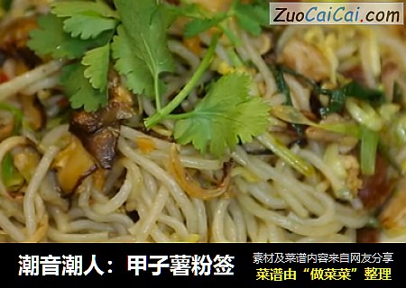 潮音潮人：甲子薯粉签