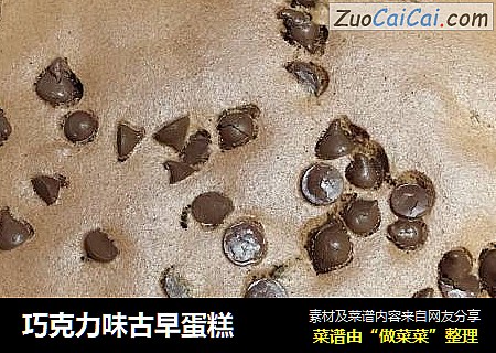 巧克力味古早蛋糕