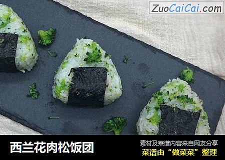 西兰花肉松饭团