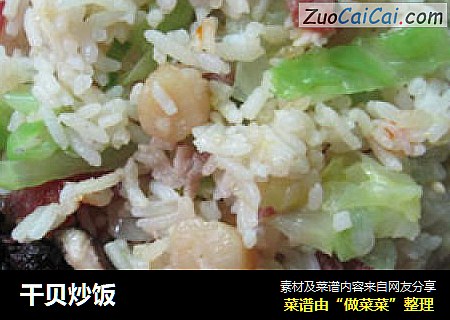 干贝炒饭