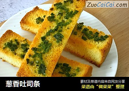 葱香吐司条