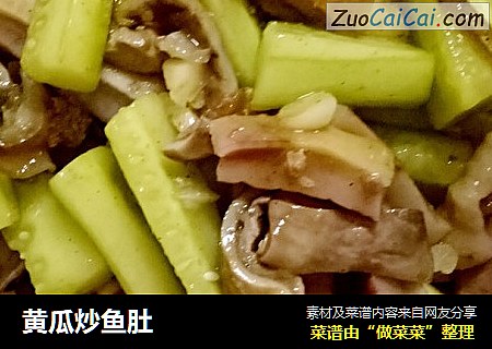 黄瓜炒鱼肚