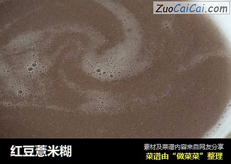 红豆薏米糊