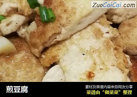 煎豆腐