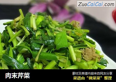 肉末芹菜