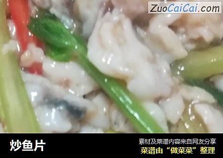 炒鱼片