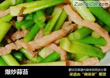 爆炒蒜苔