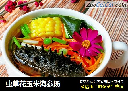 虫草花玉米海参汤