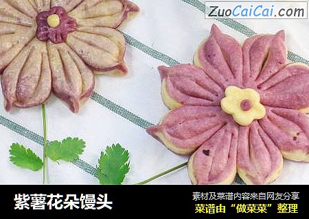 紫薯花朵馒头