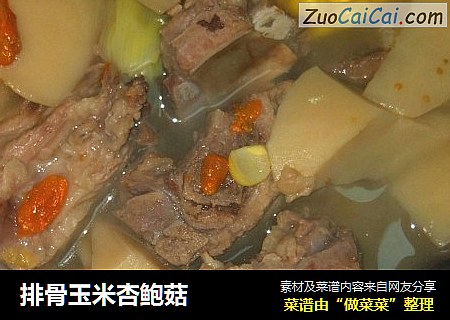排骨玉米杏鲍菇