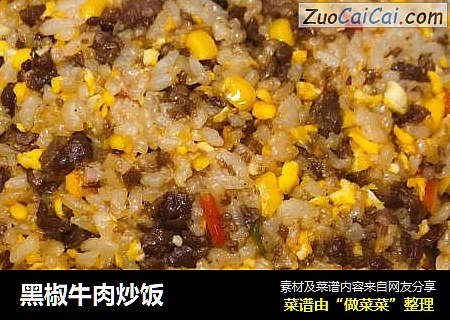 黑椒牛肉炒饭
