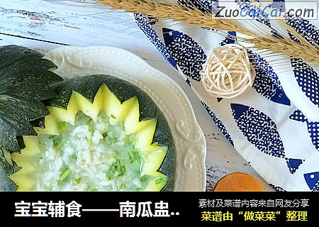 宝宝辅食——南瓜盅炖磷虾粥！