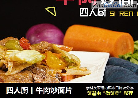 四人厨丨牛肉炒面片