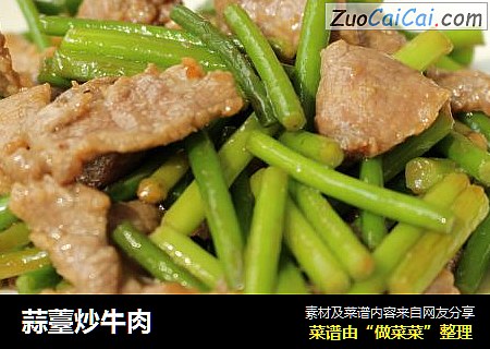 蒜薹炒牛肉