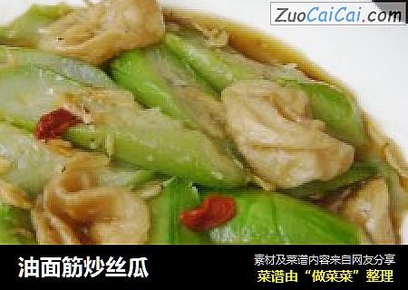 油面筋炒丝瓜