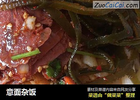 意面杂饭