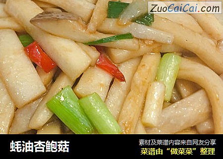 蚝油杏鲍菇
