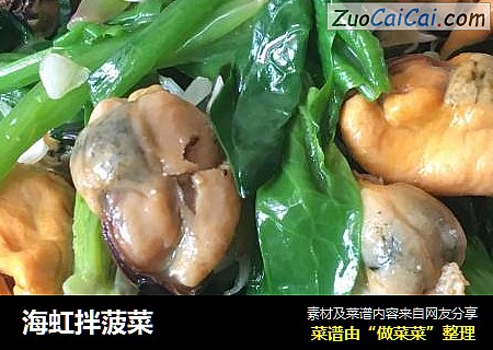 海虹拌菠菜