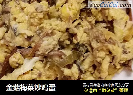 金菇梅菜炒鸡蛋