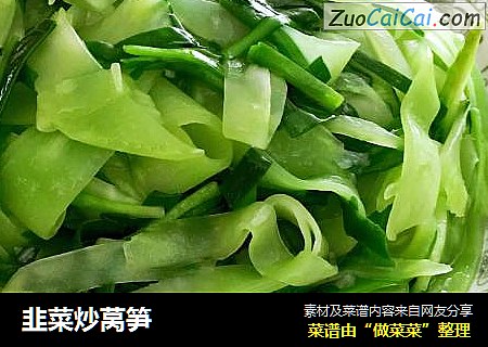 韭菜炒莴笋