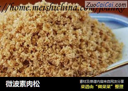 微波素肉松