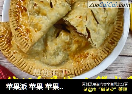 苹果派 苹果 苹果烹饪 苹果吃法 苹果包 