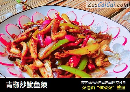 青椒炒鱿鱼须