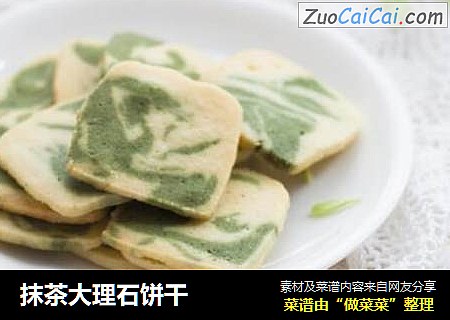 抹茶大理石饼干