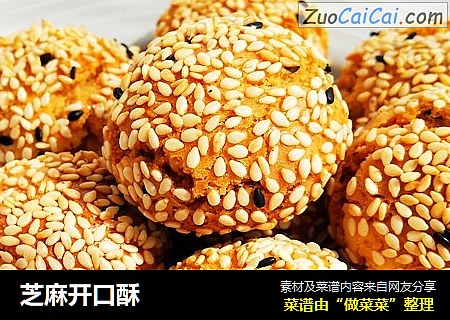 芝麻开口酥