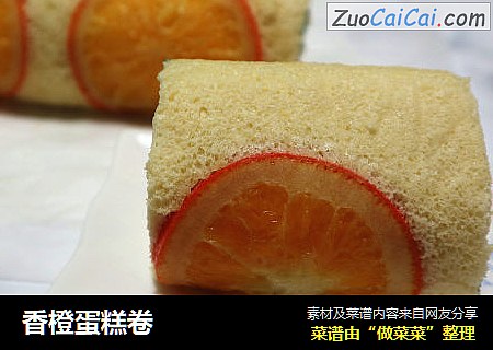 香橙蛋糕卷