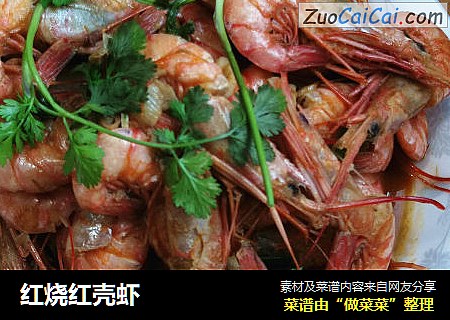 红烧红壳虾