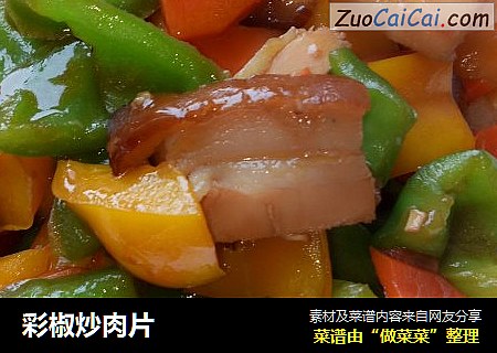 彩椒炒肉片