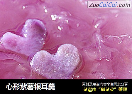 心形紫薯银耳羹