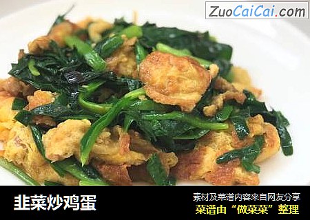 韭菜炒鸡蛋