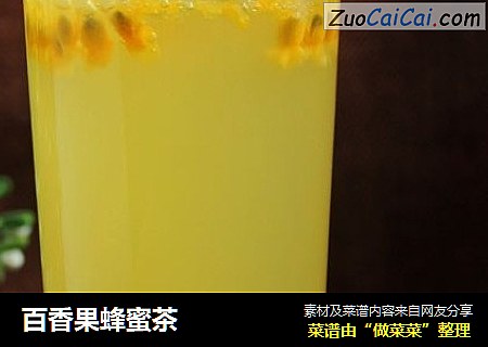 百香果蜂蜜茶