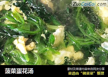 菠菜蛋花汤